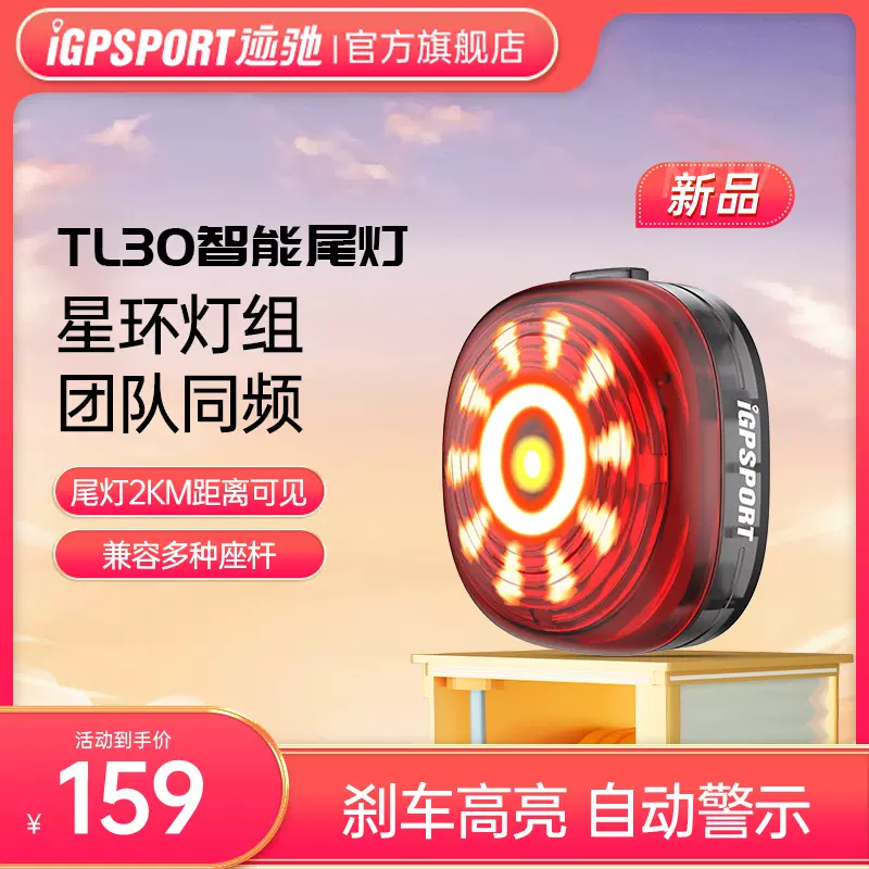 TL30智能尾灯iGPSPORT迹驰自行车尾灯警示感应刹车灯公路车尾灯-Taobao