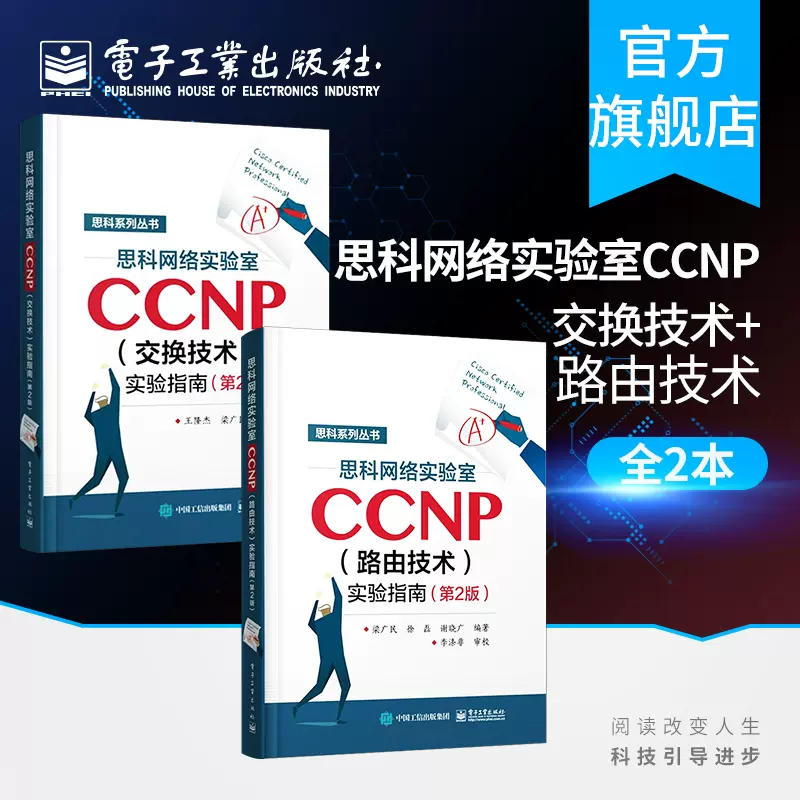 2025人気新作 思科网络实验室CCNP 路由技术实验指南第2版+思科网络实验室CCNP コンピュータ・情報処理