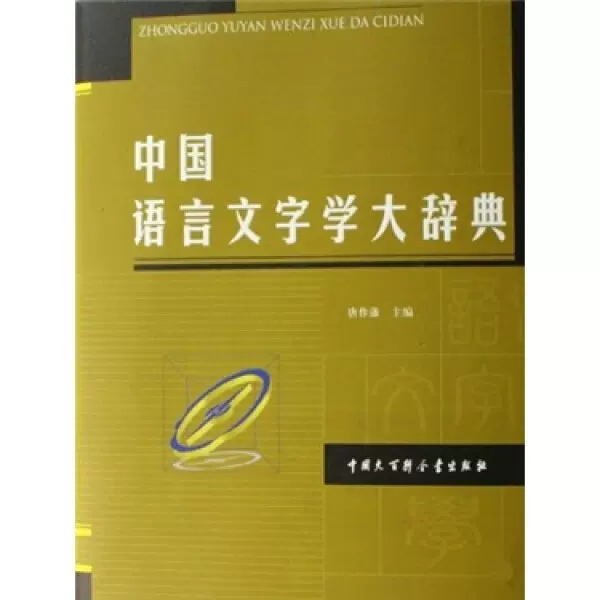 正版新书中国语言文字学大辞典9787500076803中国大百科全书-Taobao 