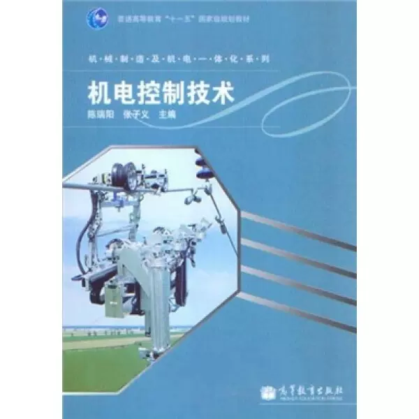 正版图书{机电控制技术陈瑞阳，张子义9787040301298高等教育-Taobao 