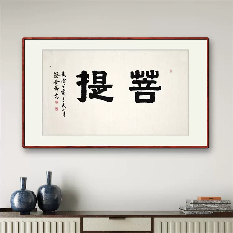 菩提》書法家手寫真跡隸書書法作品辦公室書房裝飾字畫定製