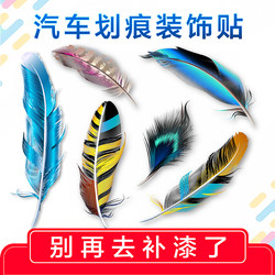 Car Scratch Stickers to Cover and Conceal 3D Feather-Shaped Front Bumper, Rear Bumper, and Body Surface to Hide Flaws and Repair Holes