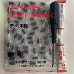 (Regular Customer Repurchase) Special Tire Repair Glue and Nails for Cars, Motorcycles, and Electric Vehicles, Vacuum Tires, Exclusive for Shop Owners, Fast Delivery