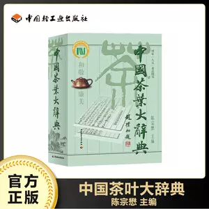 中国茶叶大辞典- Top 100件中国茶叶大辞典- 2024年4月更新- Taobao