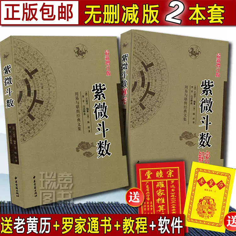 正版紫微鬥數解密+紫微鬥數講義全書-Taobao