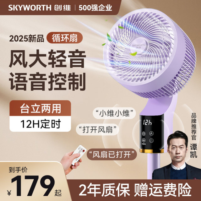 Skyworth Air Circulation Fan Electric Fan Household Powerful Floor-standing Fan 2025 New Taiwan-Serial Dual-purpose Iceland
