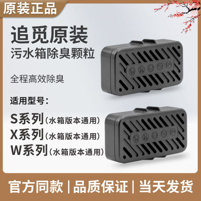 Zhuimi sewage tank deodorizing particle module X40 series S30 series X50 series sweeping accessories water tank version universal