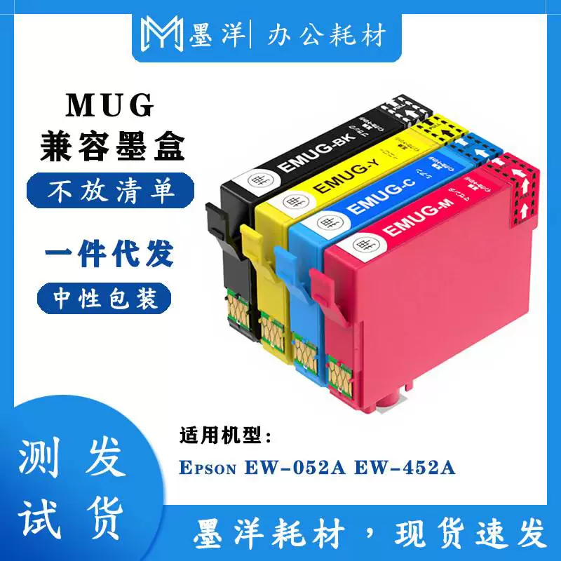 适用EPSON爱普生MUG EW-052A EW-452A 大容量打印机墨水盒-Taobao