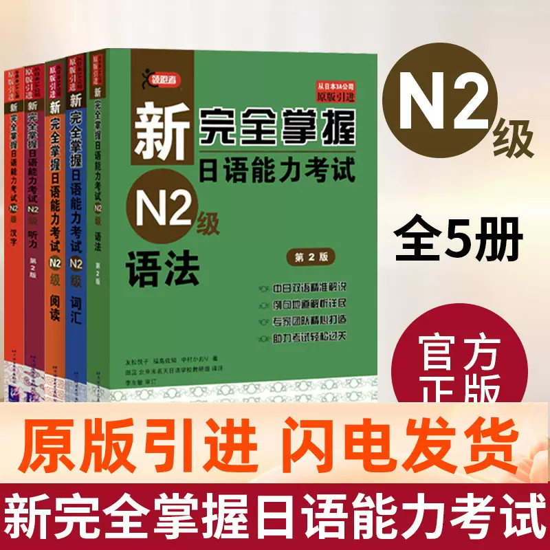 驚きの値段 5冊セット 完全掌握 聴解 新日本語能力試験N2 本