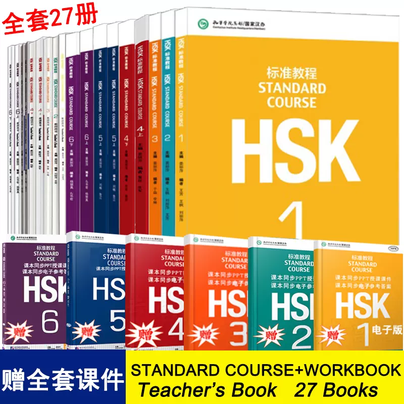 HSK标准教程全套27册北京语言大学出版社官方教材