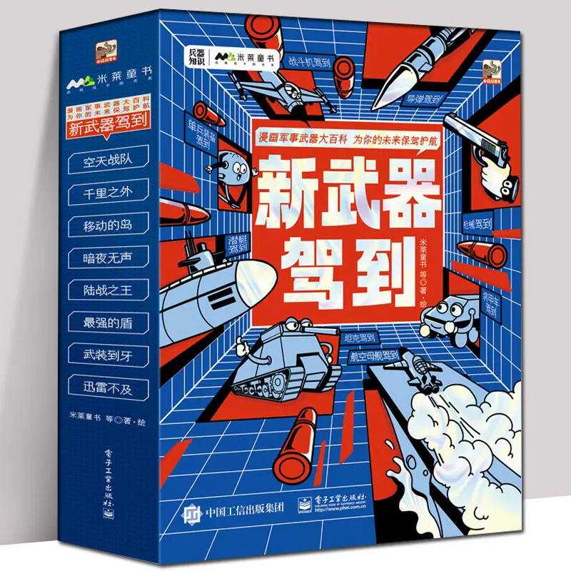 新武器驾到全8册漫画书军事武器大百科6-8岁小学生兵器知识战斗机