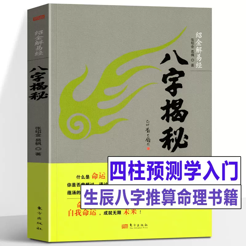 正版书籍八字揭秘四柱预测学入门天干地支阴阳五行排盘命理文化生辰八字 