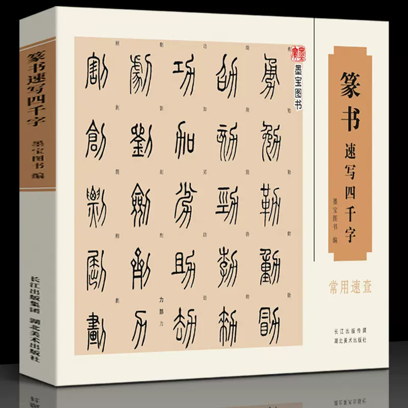 16开横版】篆书速写四千字常用速查附简体旁注篆字辨识中国篆体字帖篆刻