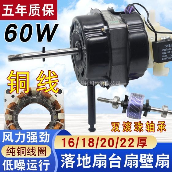 
Double ball bearing electric fan motor 60W universal floor-standing fan fan pure copper wire head bi fan motor motor