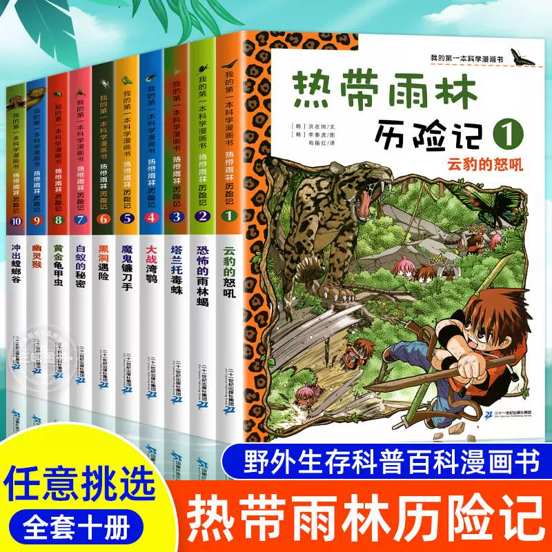 初売り 热带雨林历险记全套10册我的本科学漫画书儿童科普6-9-12岁小学生 学習まんが