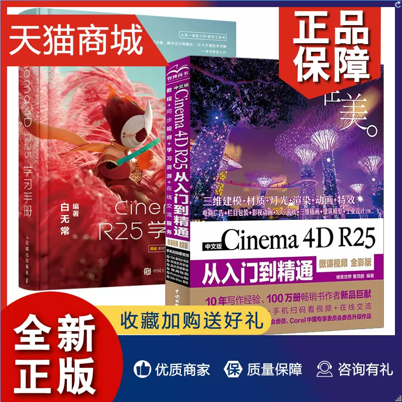 正版全2册白无常著c4d教程书籍Cinema 4D R25学习手册c4d从入门到精通