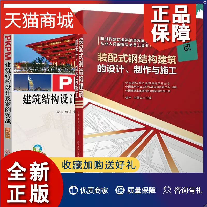 正版2冊PKPM建築結構設計及案例實戰+裝配式鋼結構建築的設計製作與施工