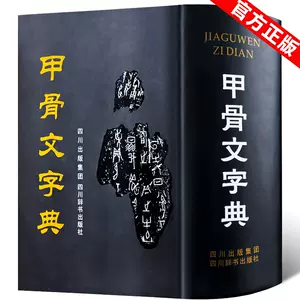 甲骨文字典徐中舒- Top 100件甲骨文字典徐中舒- 2024年5月更新- Taobao