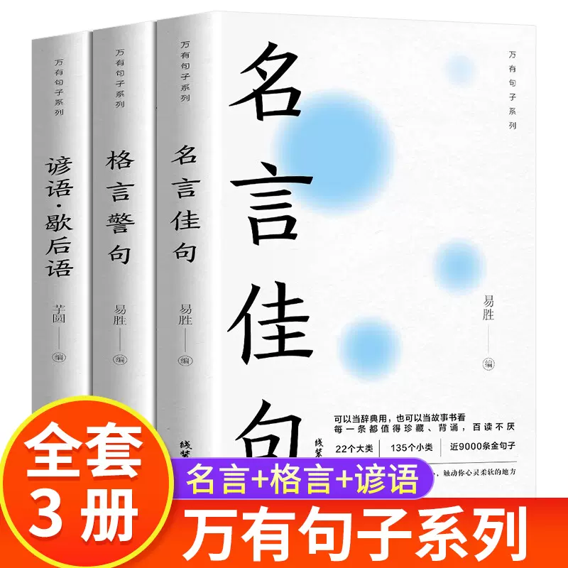 抖音同款】全3册名言佳句格言警句谚语歇后语大全经典语录励志-Taobao Singapore