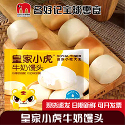 Royal Little Tiger Milk Steamed Buns Air Fryer Nutritious Children's Breakfast Pasta Quick Heating Ready-To-Eat Semi-Finished Product