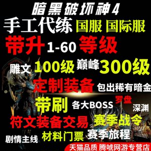 暗黑4破坏神4四代练带升级等级装备代打符文材料金币神话暗金门票