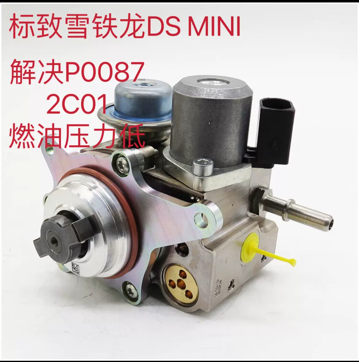 标致雪铁龙DS5DS6高压油泵MINI解决P0087 3008 C4L 308CC 307SW-Taobao 