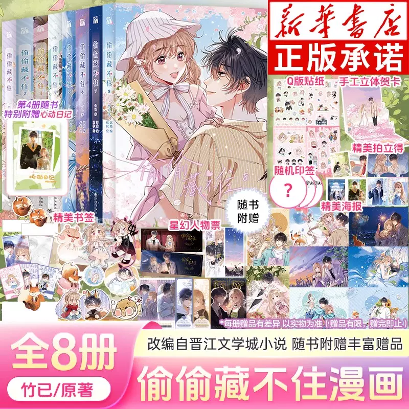 偷偷藏不住 特典付き 漫画1-8册8冊中国語未開封⑤ 楽天市場】漫画/ 偷偷藏不住（第1-8巻/巻数選択