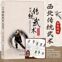 [Authentic] Compiled Guide to Northwest Traditional Martial Arts: Practical Exercise Guide for Martial Arts Enthusiasts, Including Eight Gates Fist, Big Red Fist, Tongbei Fist, Fanzi Fist, Baixi Fist, Pi Gua Fist, Bao Chai Fist, Tai Chi, Etc. Illustrated Details on Traditional Martial Arts