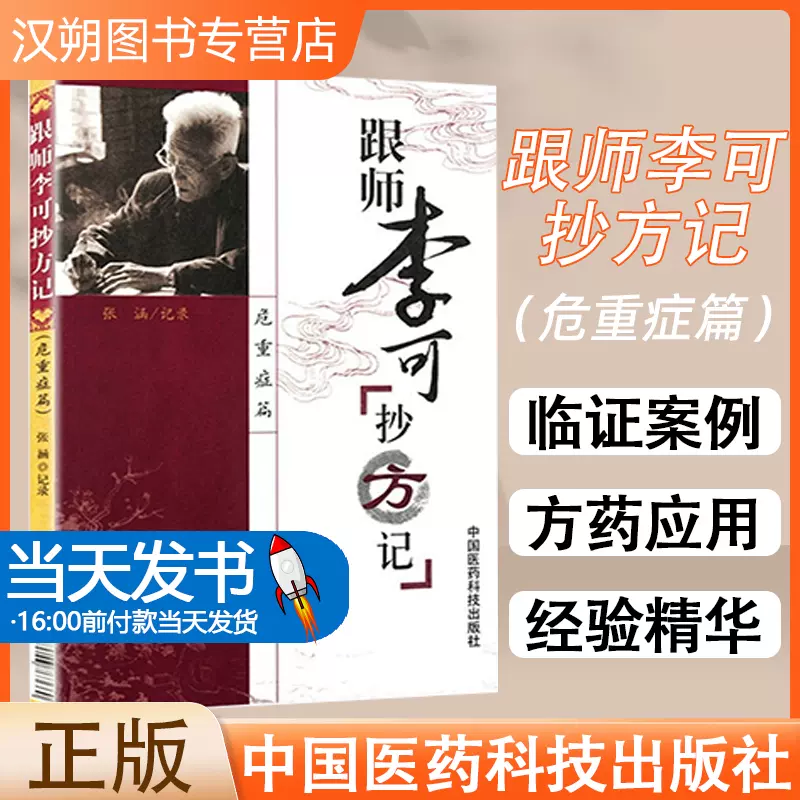名中医李可Dr.の急病重病難病臨床事例と理論(日本語版) 正版原版李可老中医急危重症疑难病经验专辑李可山西