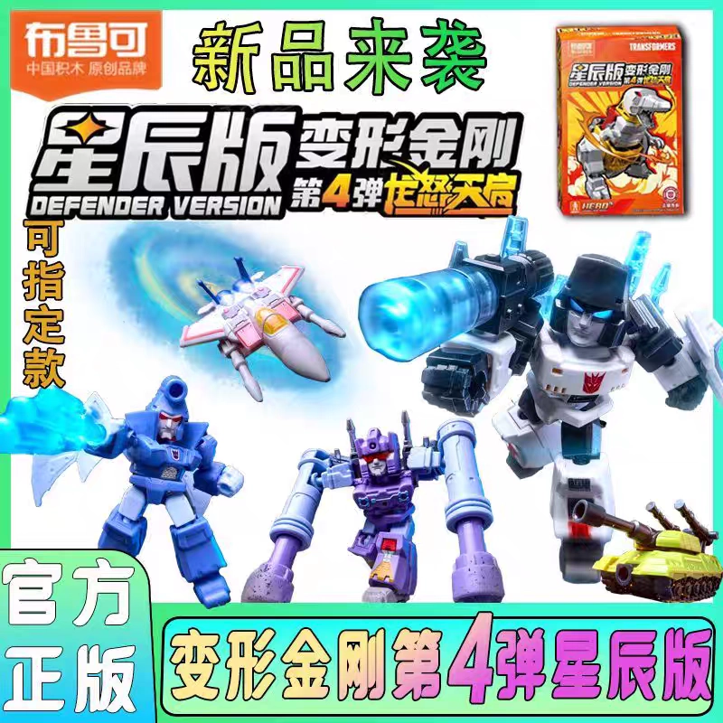 布鲁可 トランスフォーマー 星辰版 第4弾 布鲁可