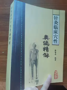 针灸穴性临床类编精解- Top 50件针灸穴性临床类编精解- 2024年3月更新