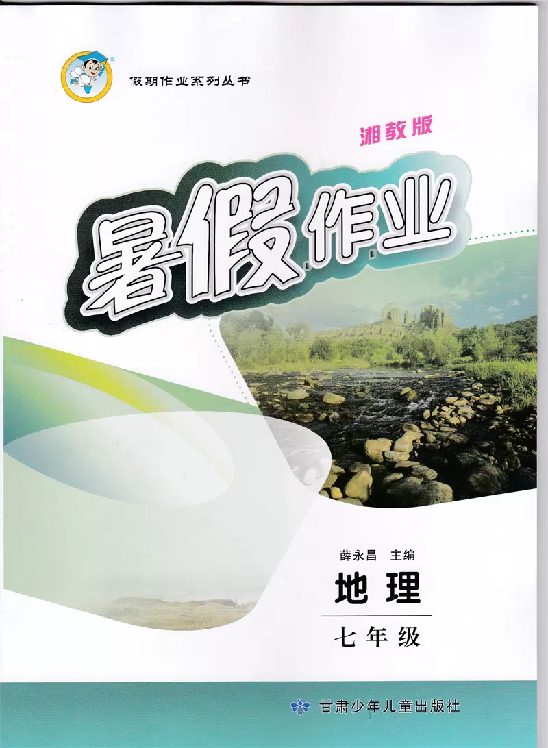 2023年适用甘肃初中暑假作业地理湘教版七年级地理暑假作业7七年级地理暑假作业含答案上下册甘肃少年儿童出版社
