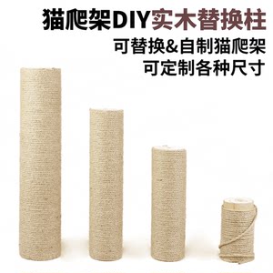 
Cat climbing frame column replacement column solid wood climbing column cat scratching column accessories hemp rope grinding claw homemade Tongtian DIY cat toy