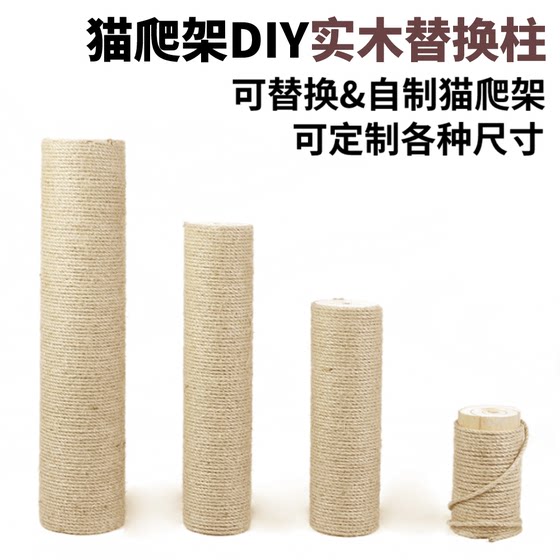
Cat climbing frame column replacement column solid wood climbing column cat scratching column accessories hemp rope grinding claw homemade Tongtian DIY cat toy