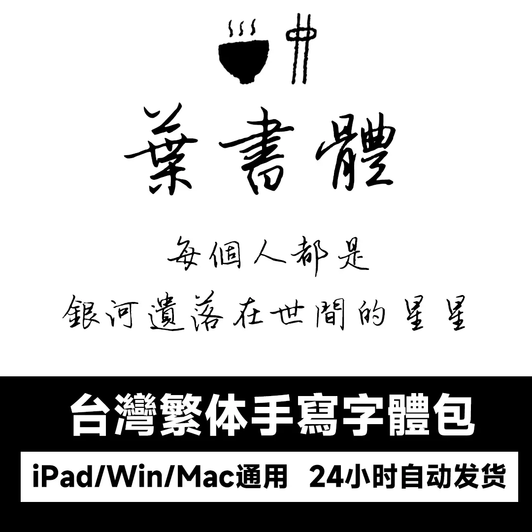 procreatettf字体葉書體台湾繁体手写字體叶晔ps中文素材-Taobao Singapore