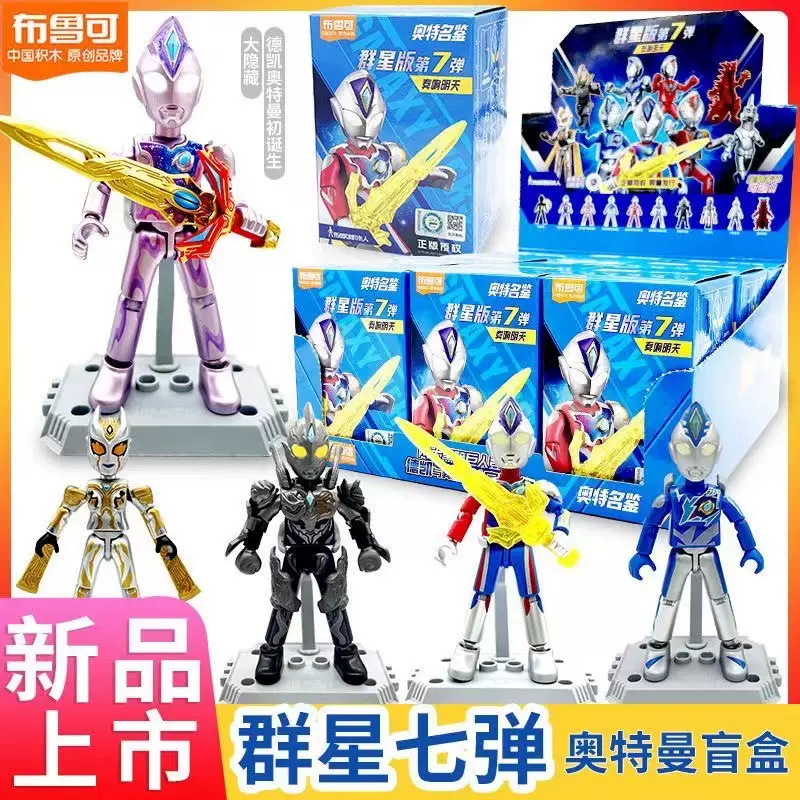 布鲁可积木人奥特曼盲盒群星版第七弹布鲁克