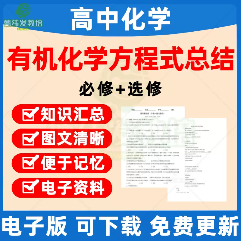 高3化学 化学要点集　最新版 高中高考化学高一高二高三必修选择性必修有机化学知识点方程式