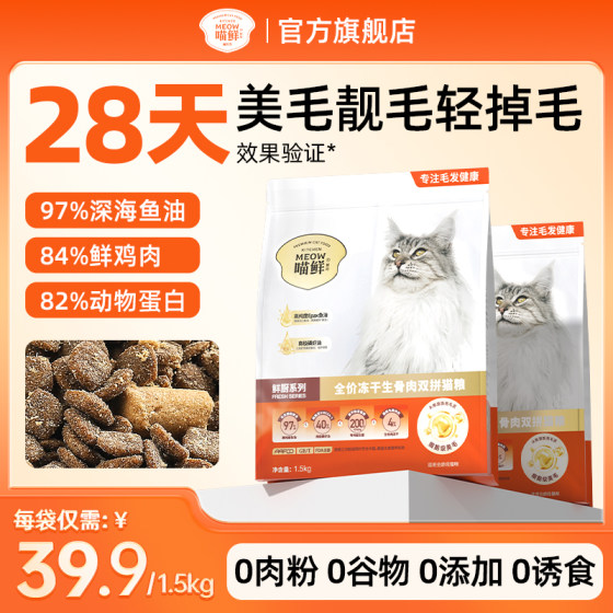 
Meow fresh kitchen cat food try fresh chicken beautiful hair full price fish oil cat staple food grain-free raw bone meat freeze-dried cat food