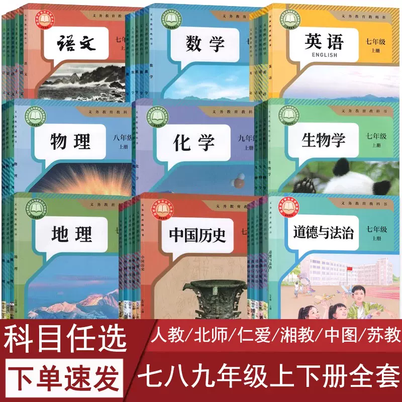 新华正版】2025初中七八九年级上册下册语文数学英语物理化学