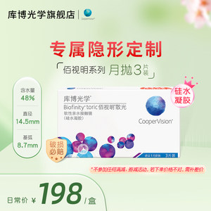 
[Customized astigmatism] Cooper Optics Baishiming silicone hydrogel monthly disposable contact lenses, 3 pieces