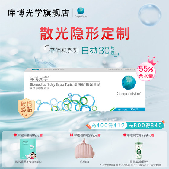 
[Customized astigmatism] Cooper Optics double photopic astigmatism daily disposable 30 pieces of contact lenses hydrogel customized daily disposable