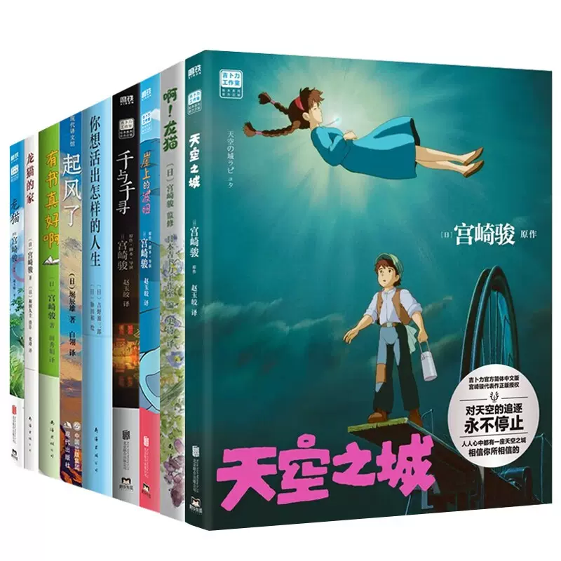宫崎骏动画合集9册天空之城+千与千寻+龙猫的家+啊龙猫+崖上的波妞+起风