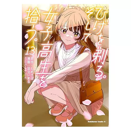 アニメ化作品特典31点付き ひげを剃る。そして女子高生を拾う全13巻＋ES全2巻 ひげを剃る。そして女子高生を拾う。 第13話| バンダイ