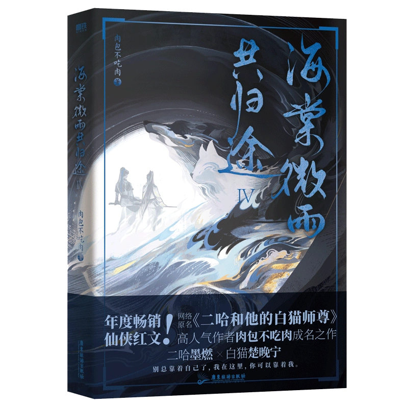 海棠微雨共归途4小说肉包不吃肉二哈和他的白猫师尊问归途青春文学实体书畅销言情磨铁图书籍-Taobao