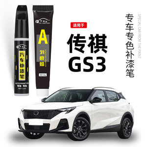 
Trumpchi GS3 touch-up pen ivory white Haoyue gray legendary car paint scratch repair artifact car supplies