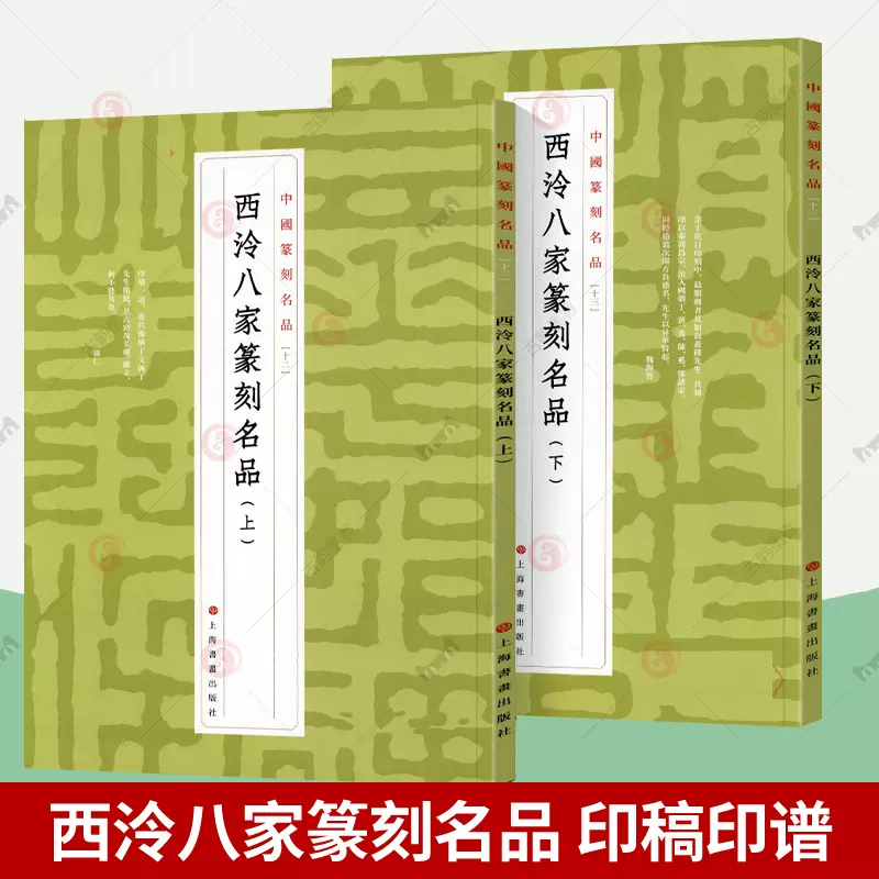 西泠八家印選 文化遺産オンライン 西泠八家印選 篆刻作品集