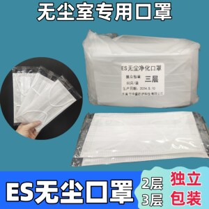 
[Individual package] ES dust-free 100-level purification mask matte fiber anti-static disposable breathable clean room use