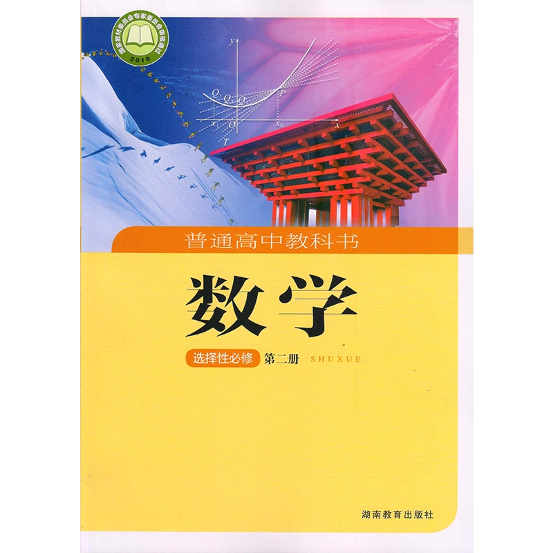正版包邮湘教版高中数学选择性必修第二册课本教材湖南教育教育出版社 