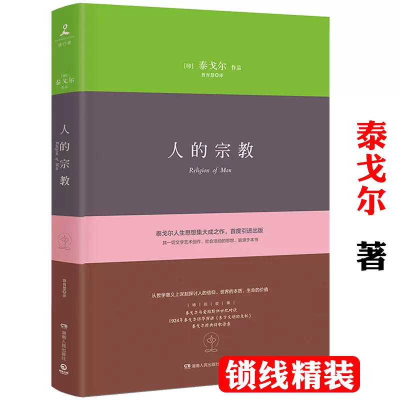 人的宗教（精装） 泰戈尔深入思考人的信仰世界的本质生命的价值集大成