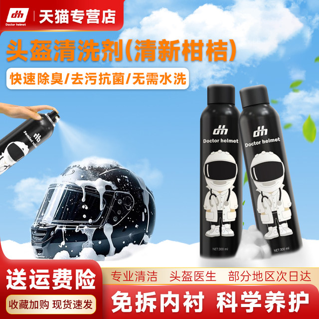 Helmet doctor motorcycle helmet lining foam cleaning agent cleaning, deodorizing, sterilizing, decontaminating, water-free and quick-drying maintenance